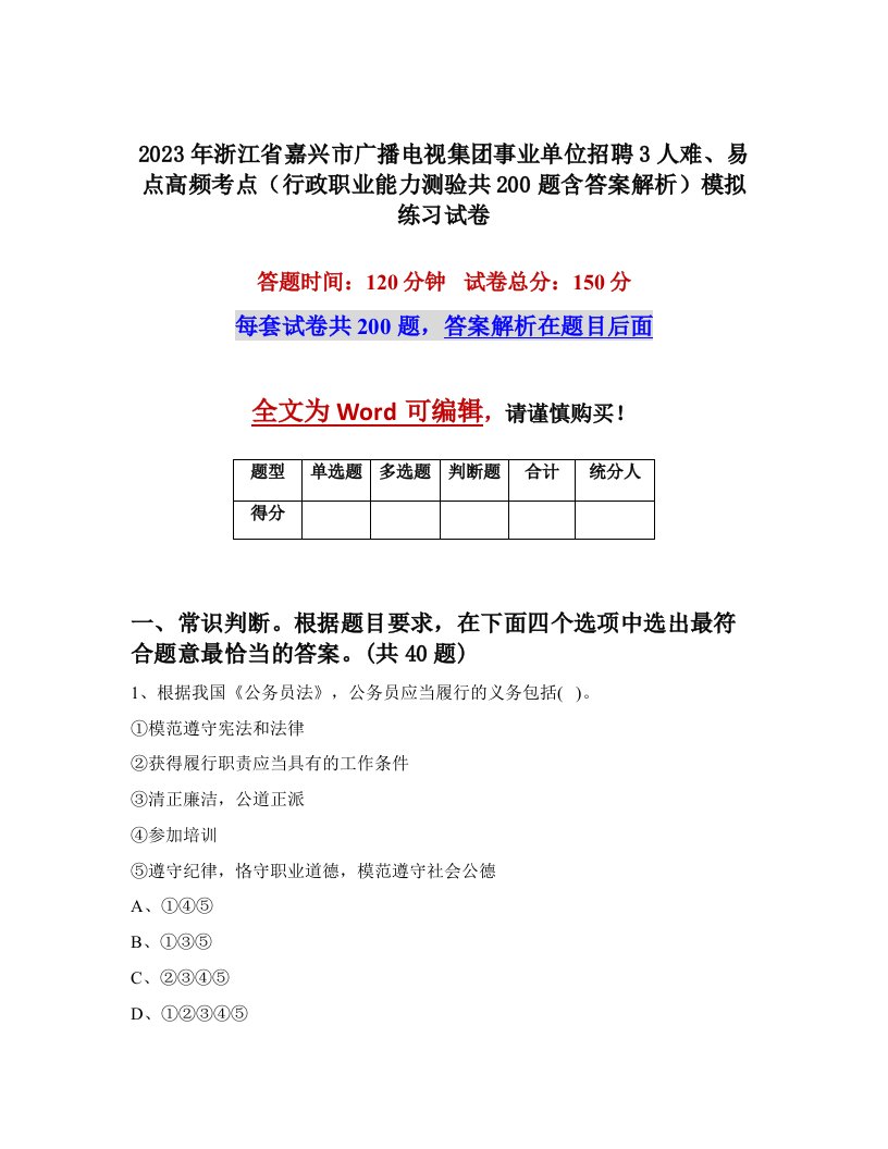 2023年浙江省嘉兴市广播电视集团事业单位招聘3人难易点高频考点行政职业能力测验共200题含答案解析模拟练习试卷