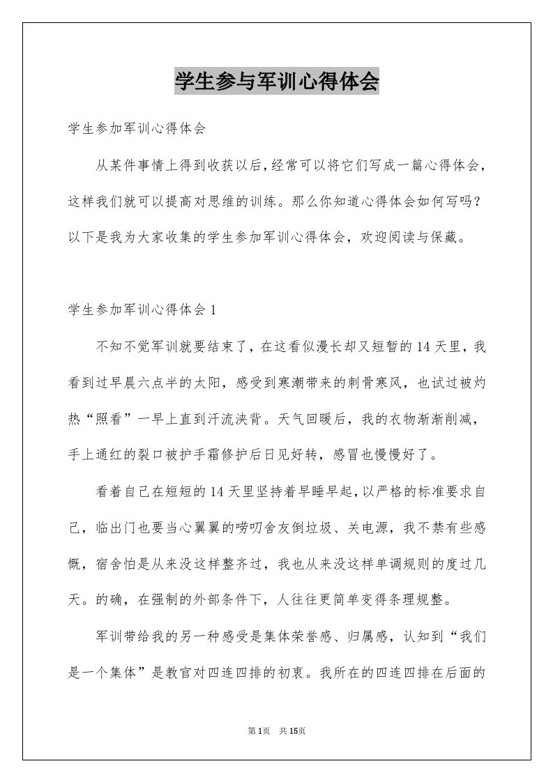 学生参与军训心得体会精选