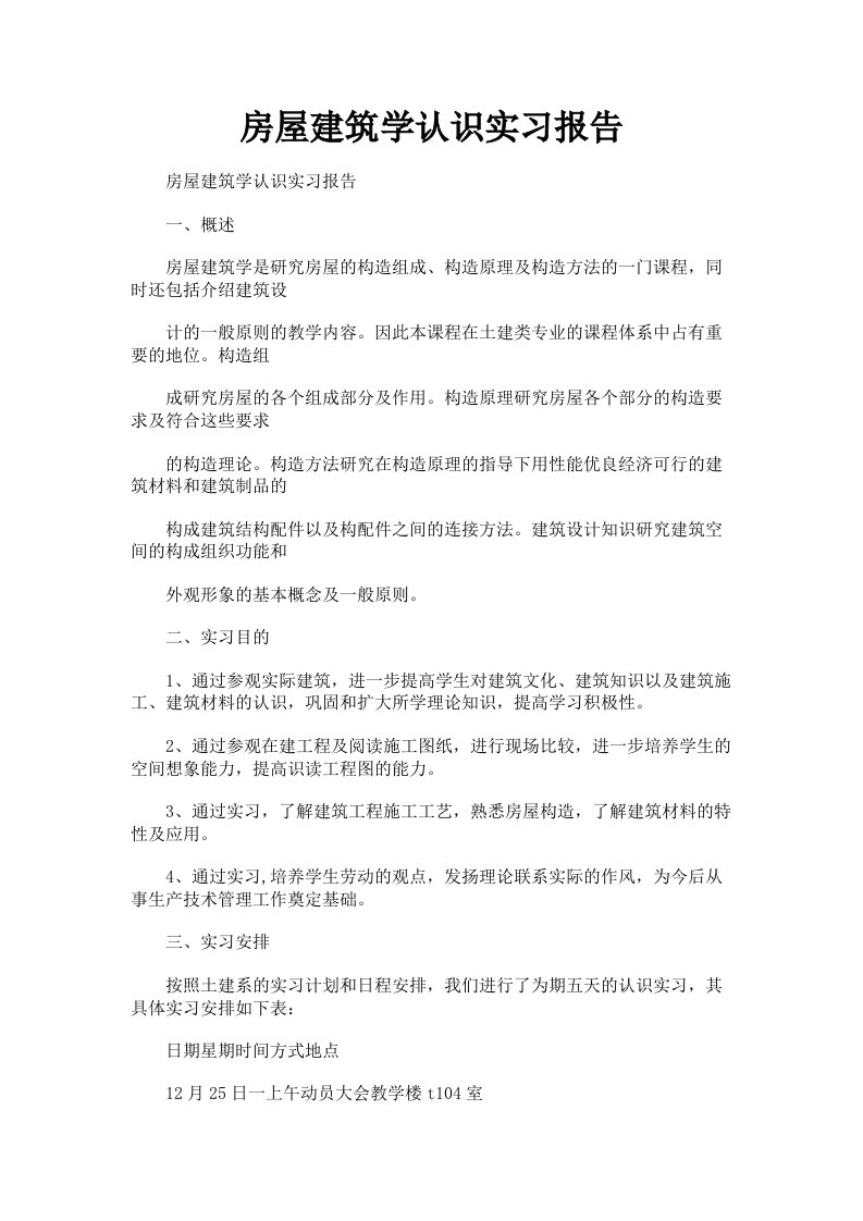 房屋建筑学认识实习报告