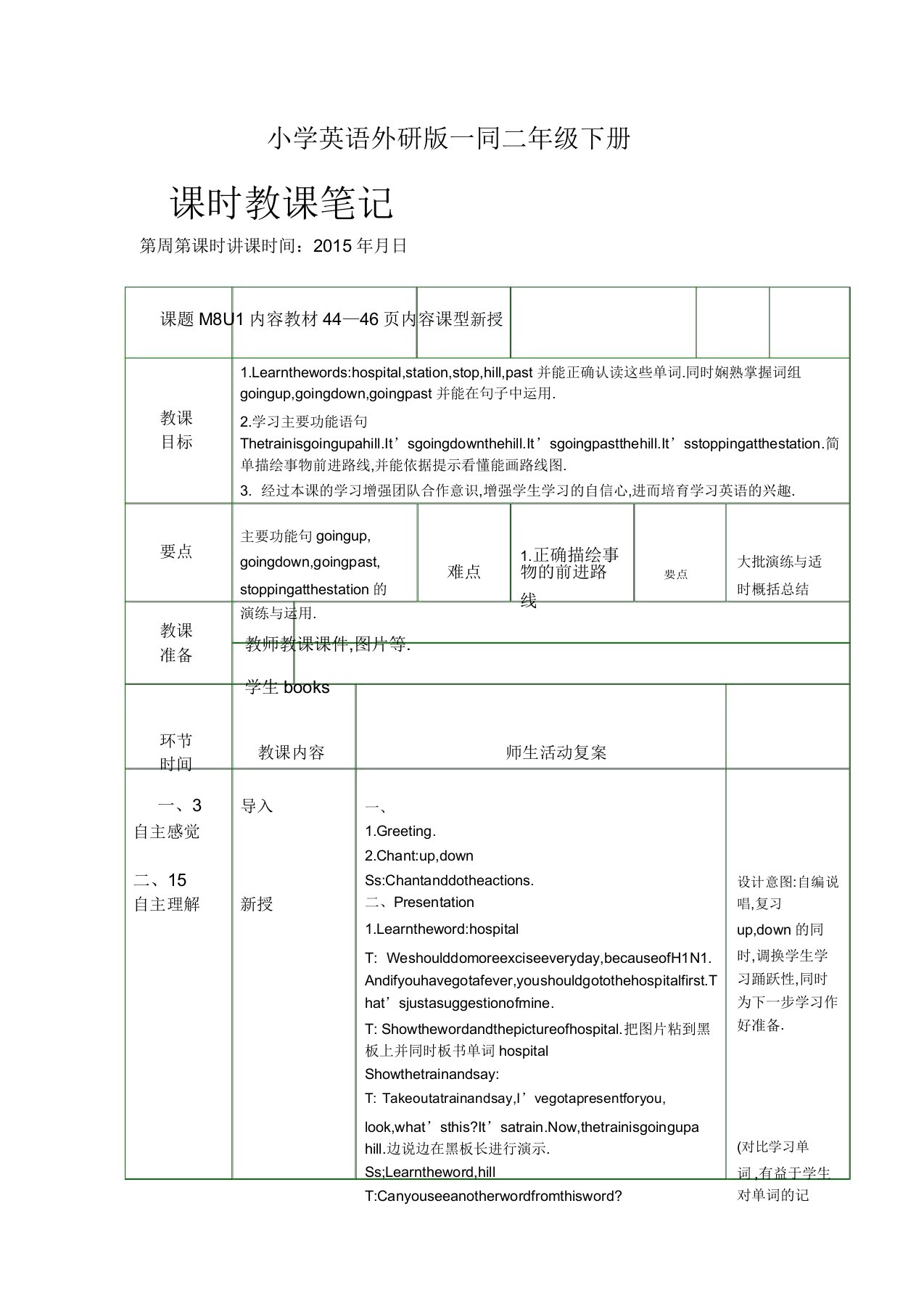 小学英语外研版(一起)二年级下册M8U1Thetrainisgoingupahill教案