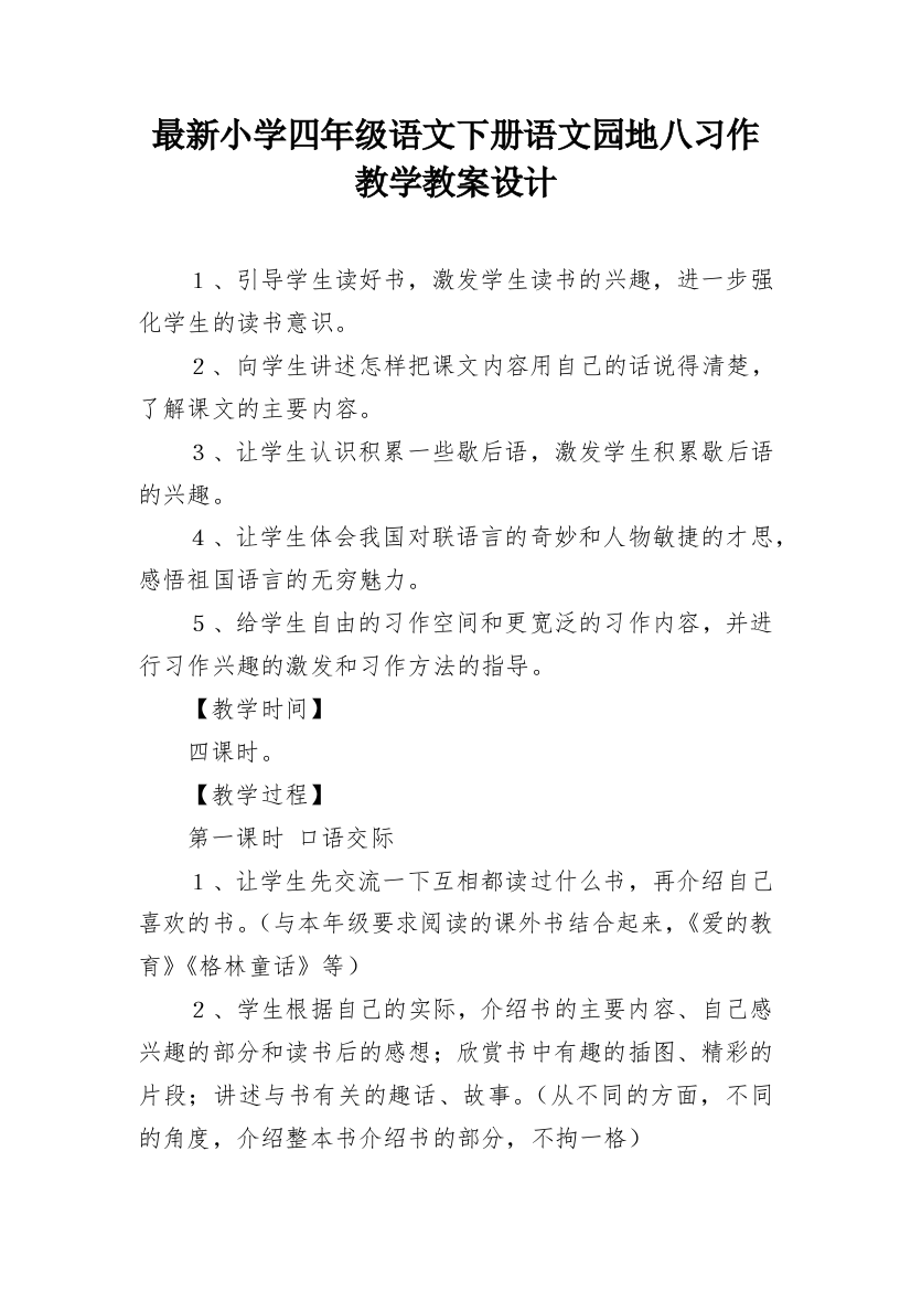 最新小学四年级语文下册语文园地八习作教学教案设计