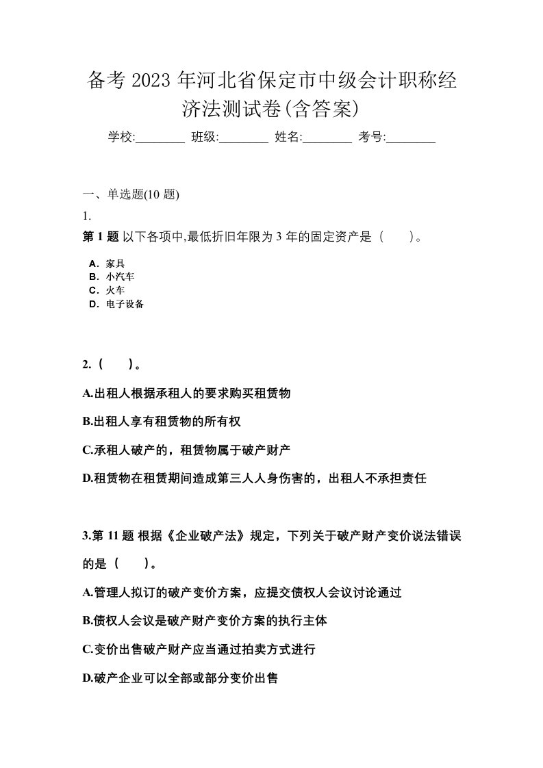 备考2023年河北省保定市中级会计职称经济法测试卷含答案