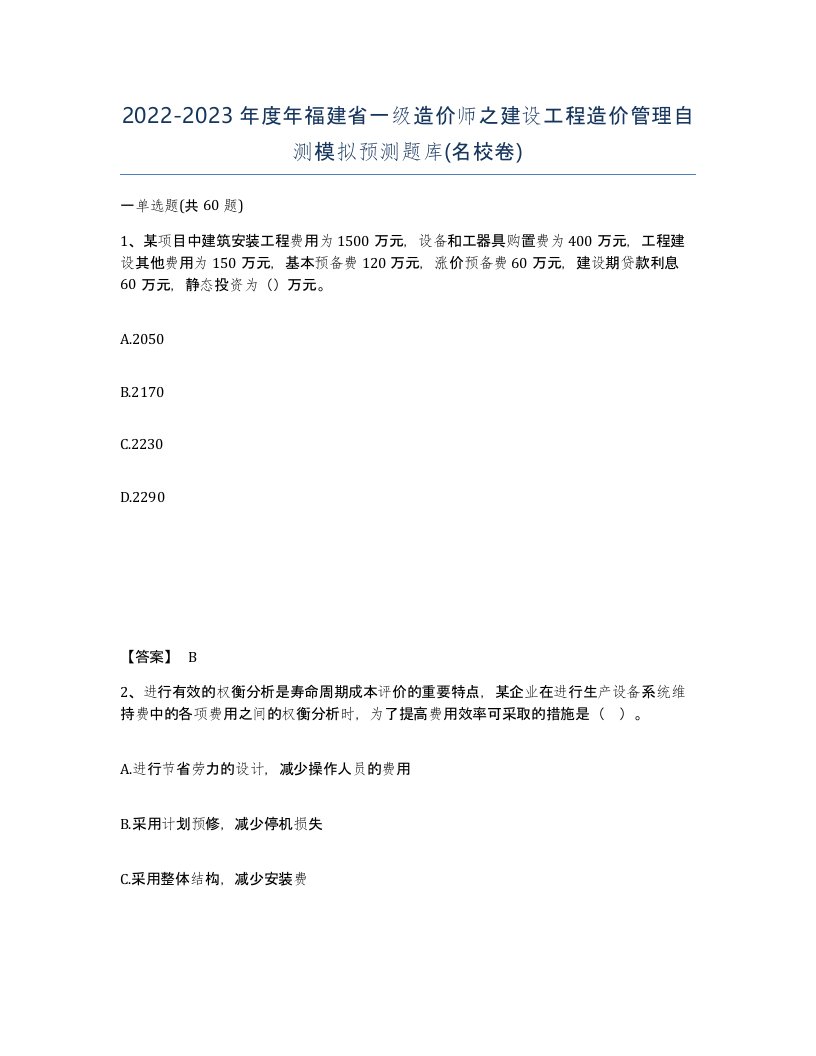 2022-2023年度年福建省一级造价师之建设工程造价管理自测模拟预测题库名校卷