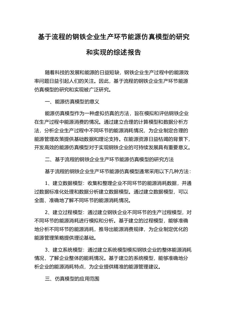 基于流程的钢铁企业生产环节能源仿真模型的研究和实现的综述报告