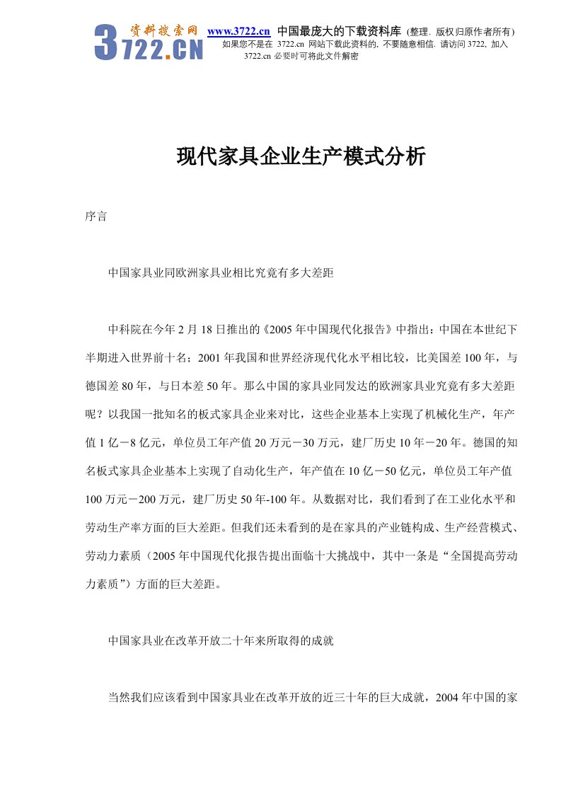 【管理精品】现代家具企业生产模式分析(DOC12)