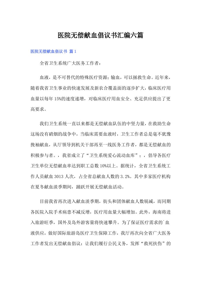 医院无偿献血倡议书汇编六篇