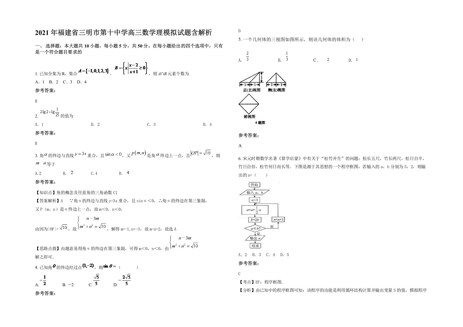 2021年福建省三明市第十中学高三数学理模拟试题含解析