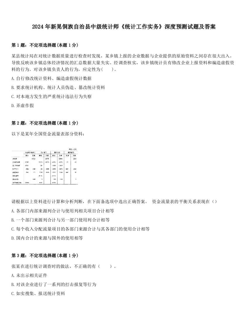 2024年新晃侗族自治县中级统计师《统计工作实务》深度预测试题及答案