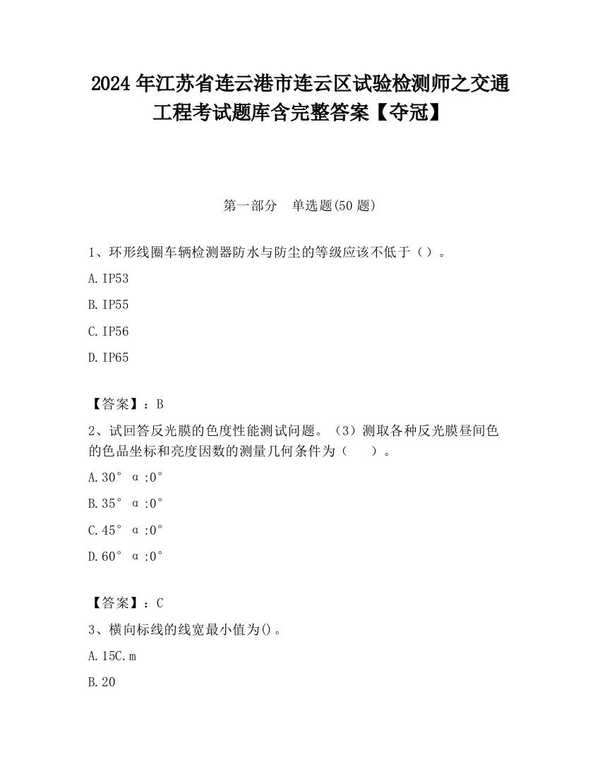 2024年江苏省连云港市连云区试验检测师之交通工程考试题库含完整答案【夺冠】