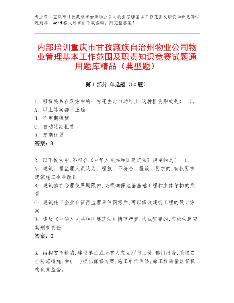 内部培训重庆市甘孜藏族自治州物业公司物业管理基本工作范围及职责知识竞赛试题通用题库精品（典型题）