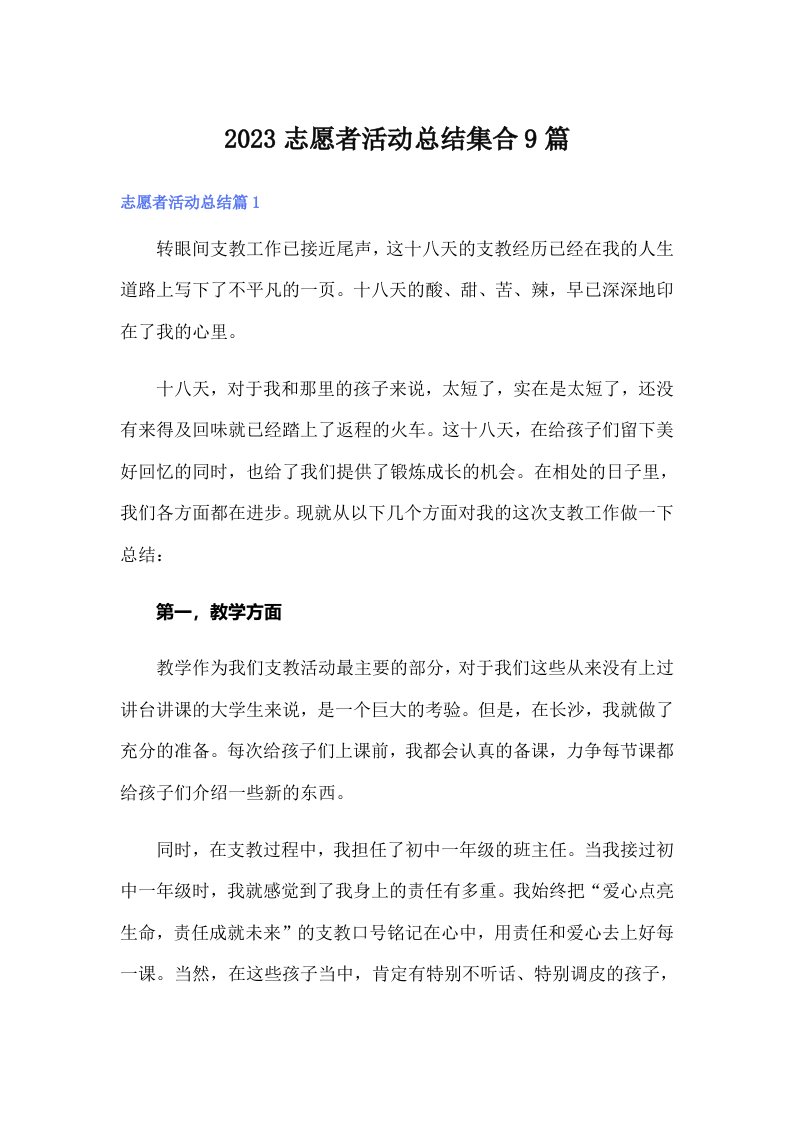 2023志愿者活动总结集合9篇