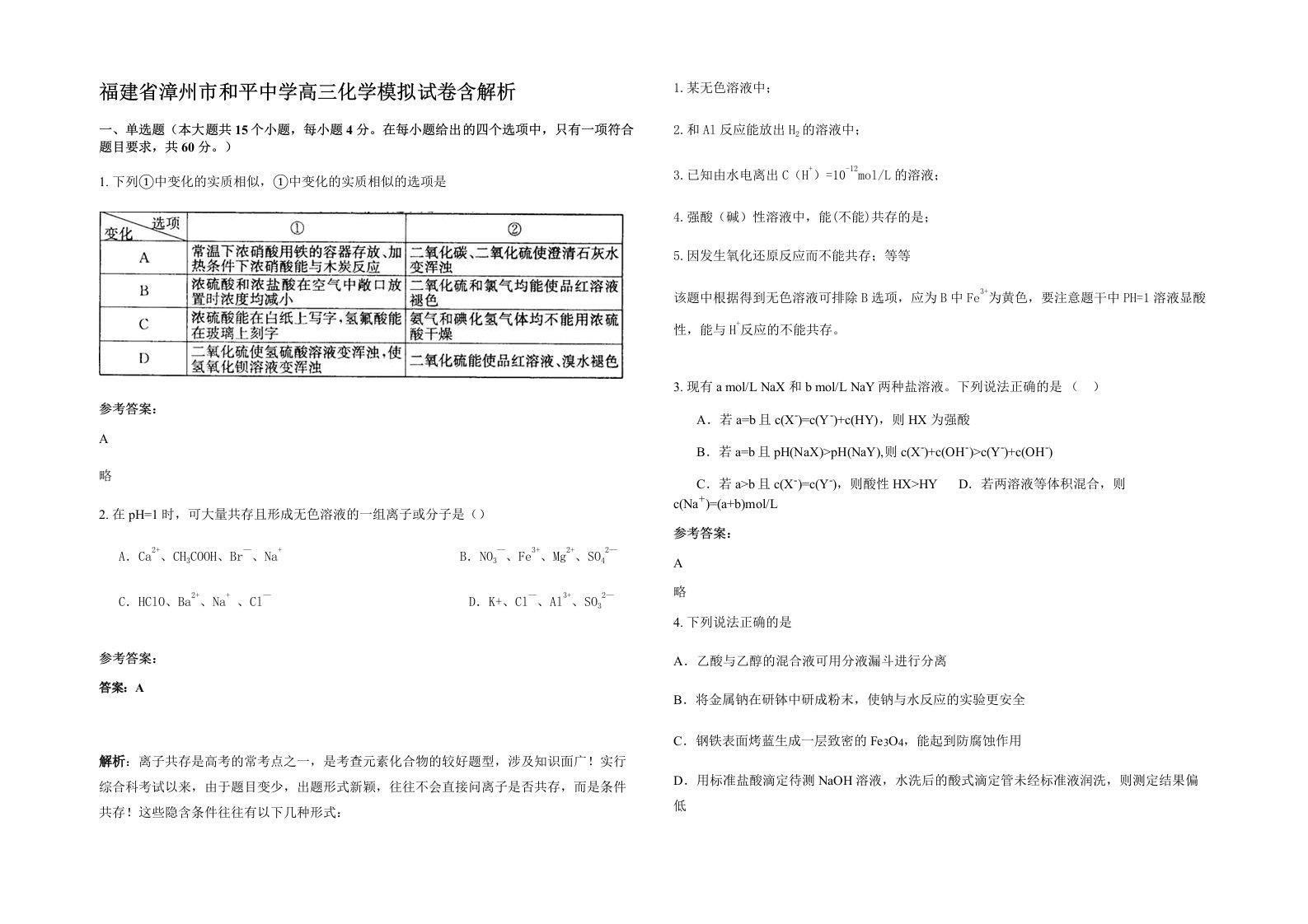 福建省漳州市和平中学高三化学模拟试卷含解析