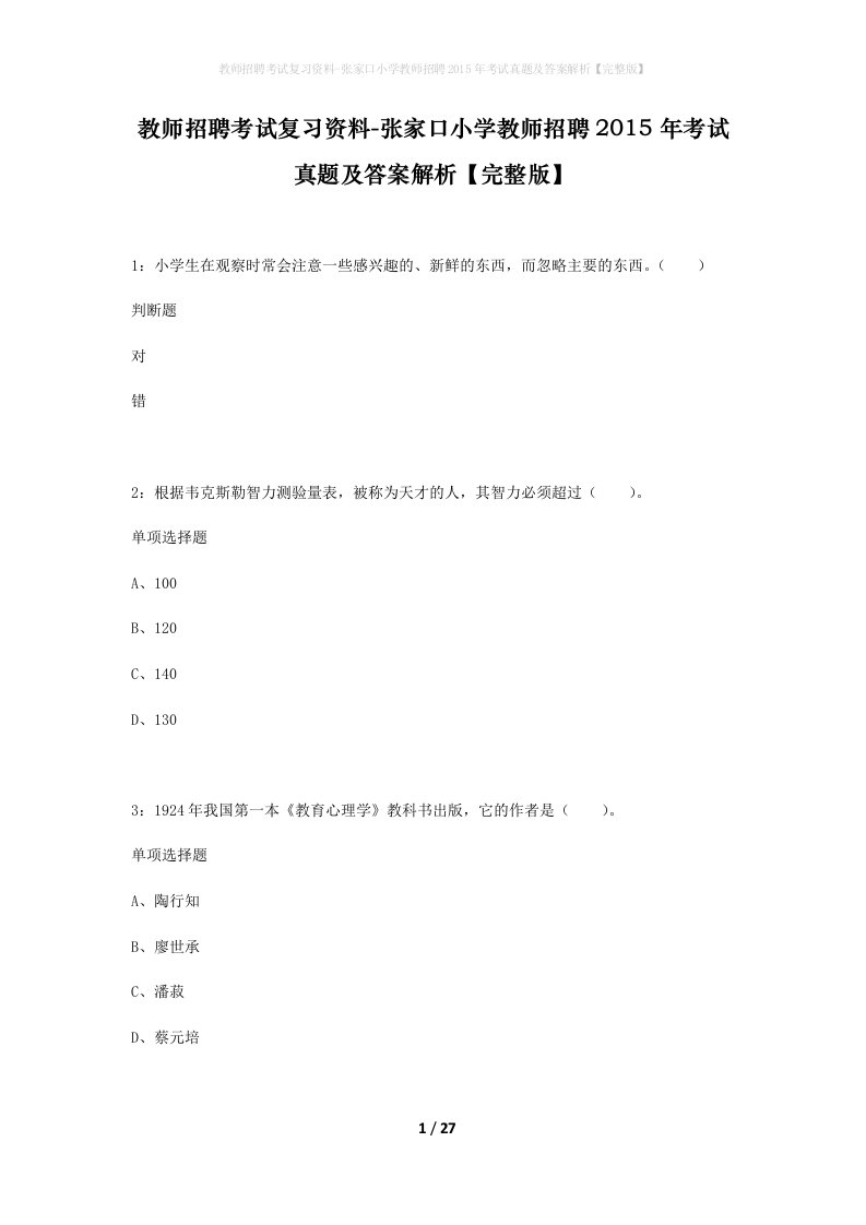 教师招聘考试复习资料-张家口小学教师招聘2015年考试真题及答案解析完整版