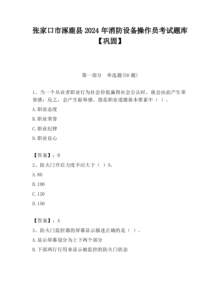 张家口市涿鹿县2024年消防设备操作员考试题库【巩固】