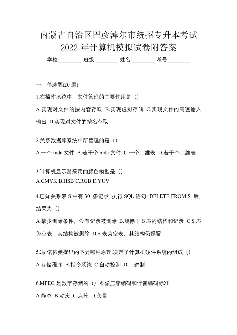 内蒙古自治区巴彦淖尔市统招专升本考试2022年计算机模拟试卷附答案