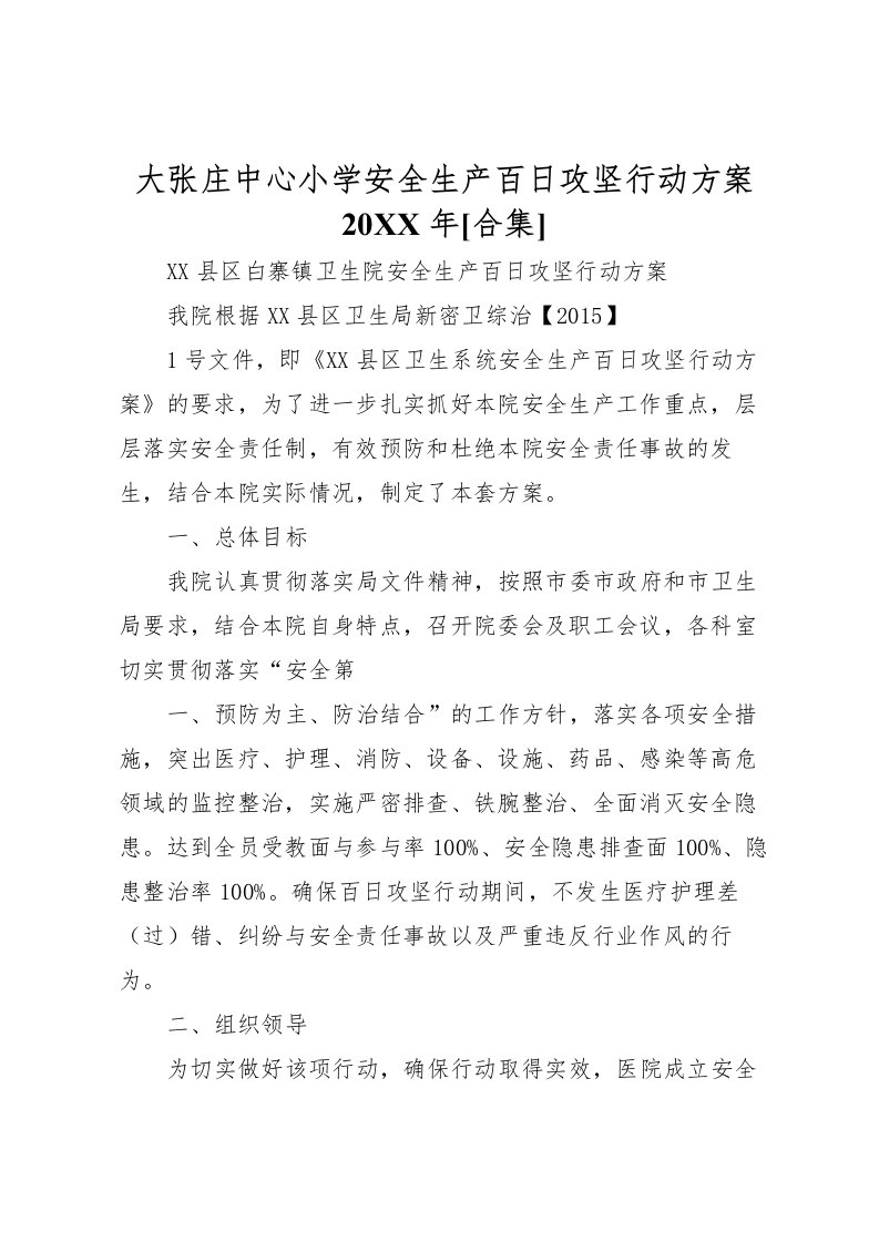 2022年大张庄中心小学安全生产百日攻坚行动方案[合集]