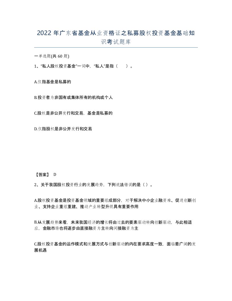 2022年广东省基金从业资格证之私募股权投资基金基础知识考试题库