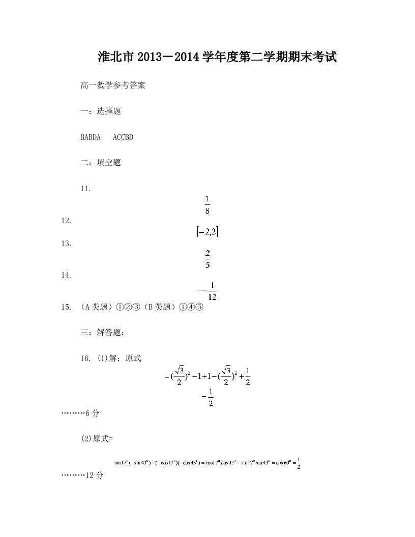 淮北市2013~2014学年度第二学期期末考试高一数学答案