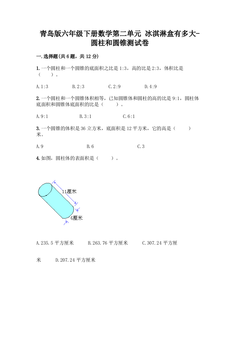 青岛版六年级下册数学第二单元-冰淇淋盒有多大-圆柱和圆锥测试卷含完整答案(精品)