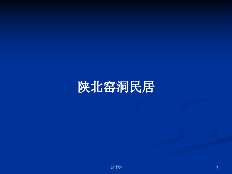 陕北窑洞民居PPT学习教案