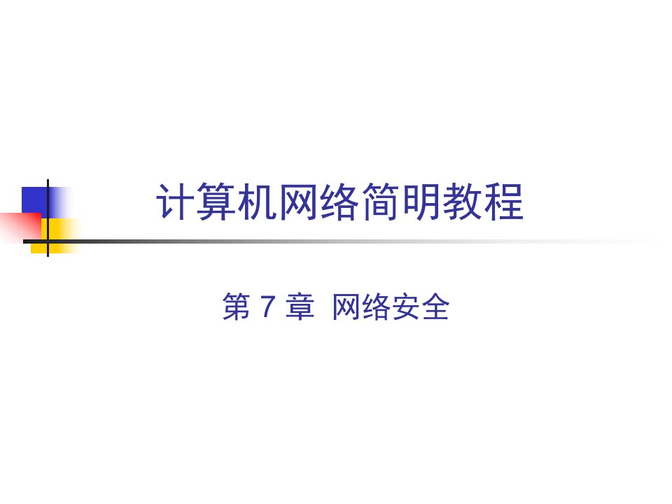 计算机网络网络安全ppt