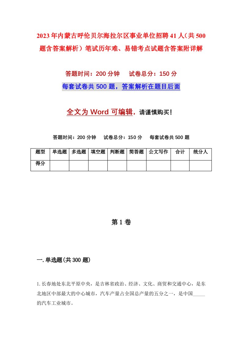 2023年内蒙古呼伦贝尔海拉尔区事业单位招聘41人共500题含答案解析笔试历年难易错考点试题含答案附详解