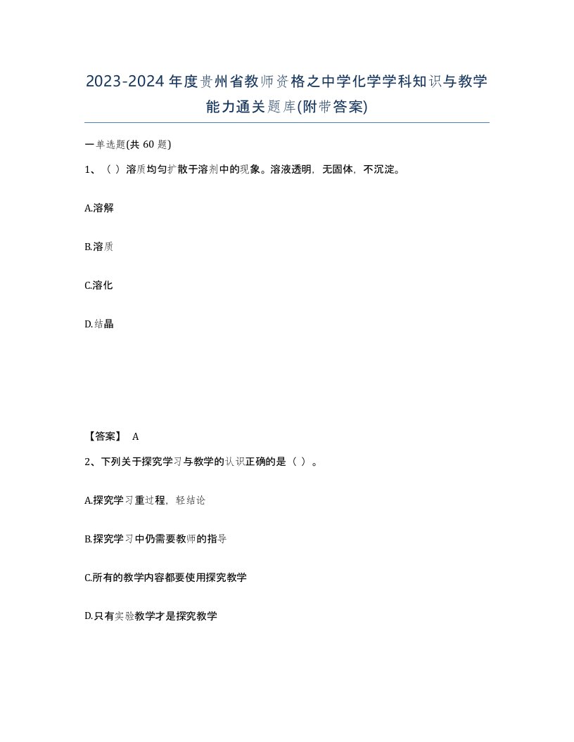 2023-2024年度贵州省教师资格之中学化学学科知识与教学能力通关题库附带答案