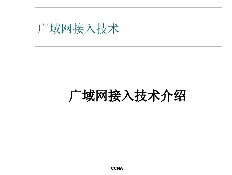 广域网接入技术ppt课件
