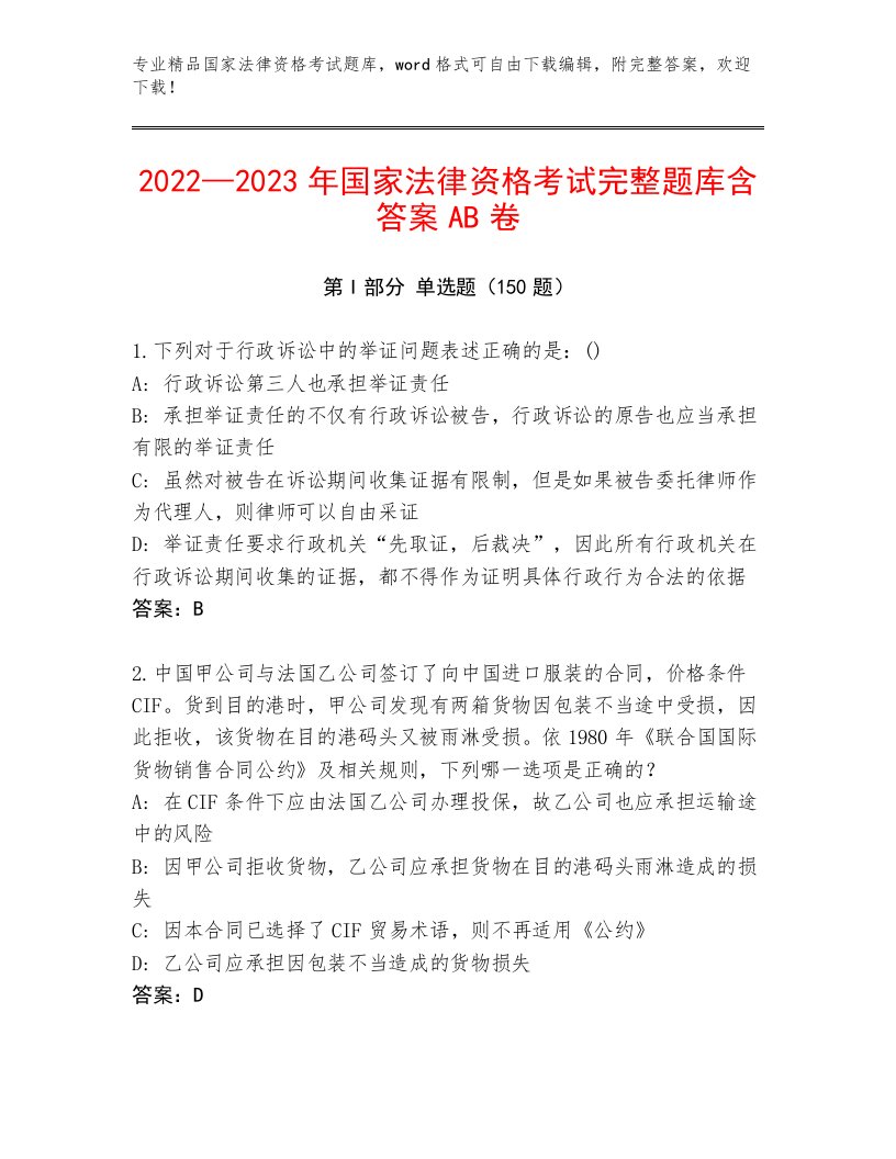 教师精编国家法律资格考试完整题库及答案（精选题）