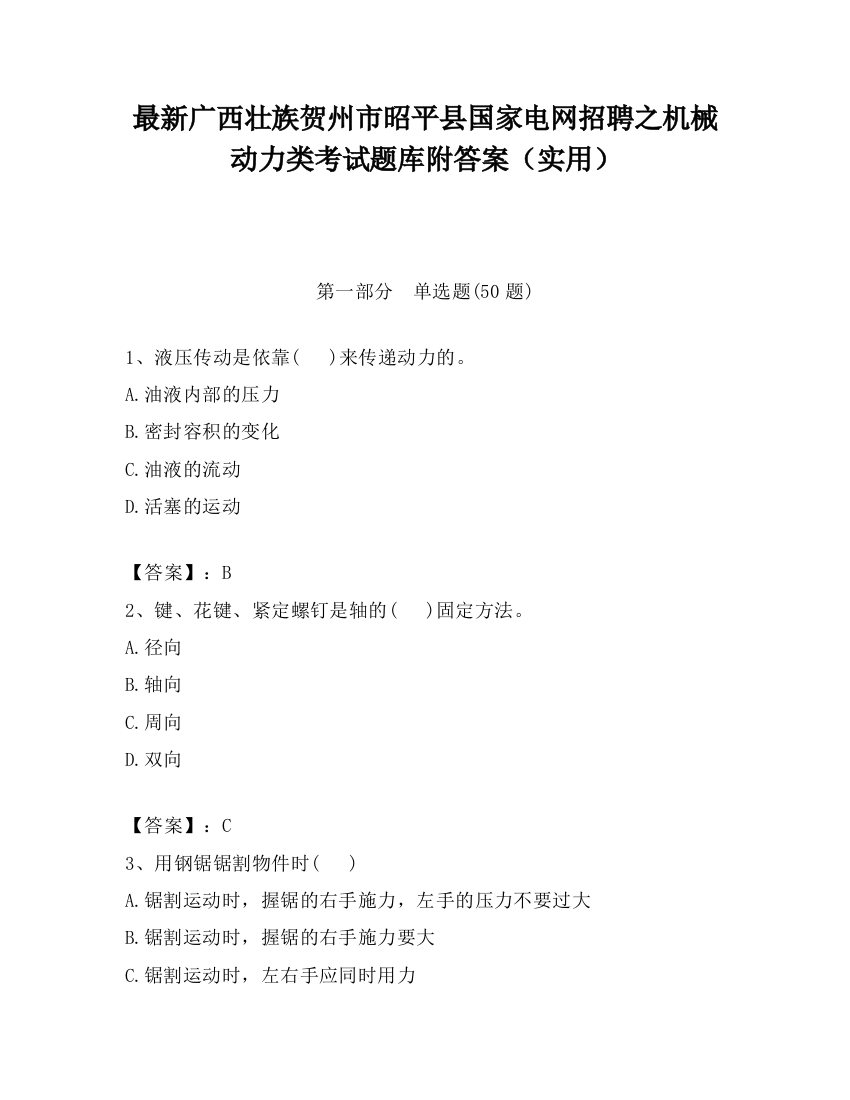 最新广西壮族贺州市昭平县国家电网招聘之机械动力类考试题库附答案（实用）