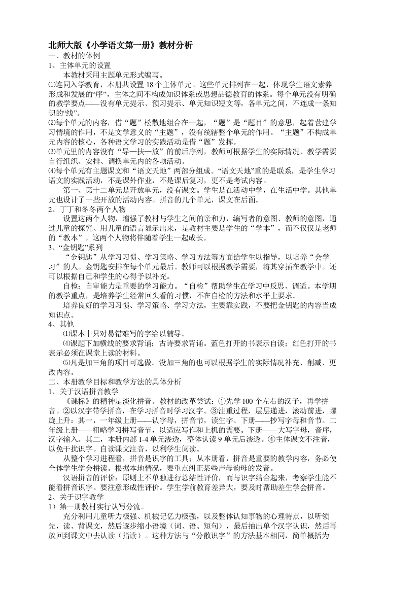 北师大版小学语文第1册教案