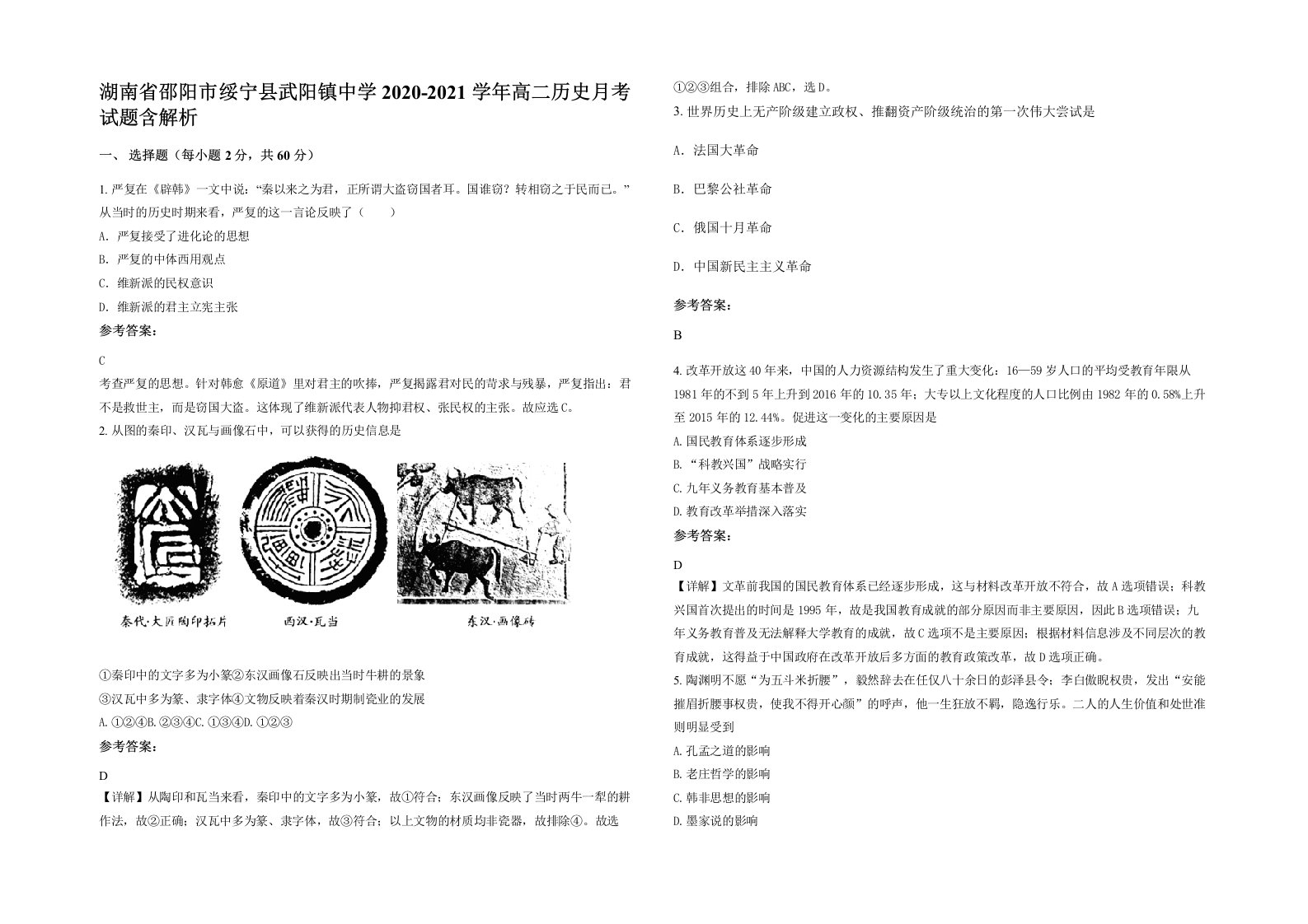 湖南省邵阳市绥宁县武阳镇中学2020-2021学年高二历史月考试题含解析