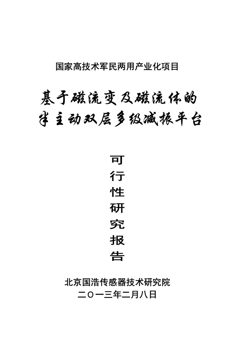 基于磁流变及磁流体的半主动双层多级减振平台可行性研究报告