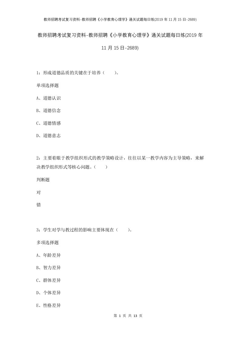 教师招聘考试复习资料-教师招聘小学教育心理学通关试题每日练2019年11月15日-2689