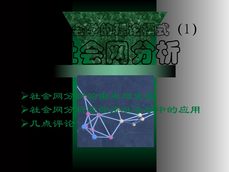 经济社会学-04-理论模式一：社会网分析