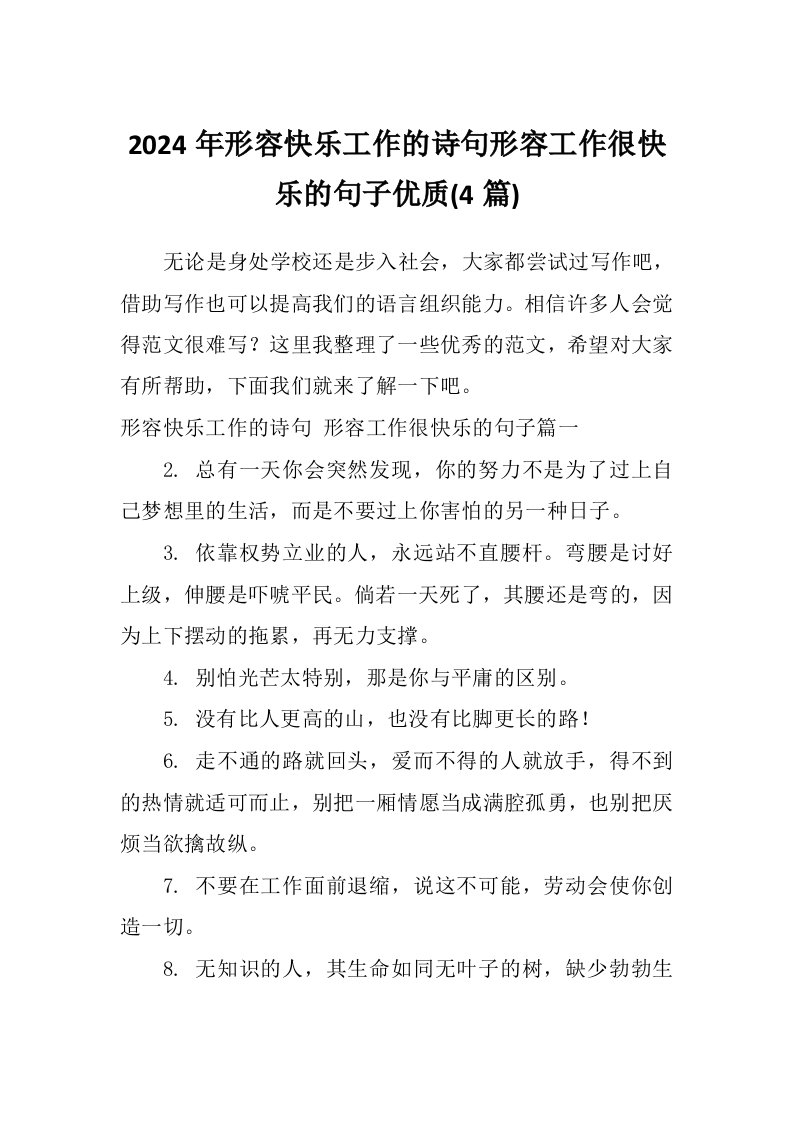 2024年形容快乐工作的诗句形容工作很快乐的句子优质(4篇)