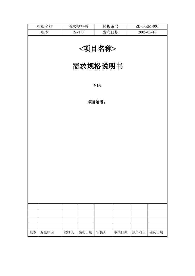 CMMI咨询辅导资料大全-需求管理(7个文件)ZL-T-RM-001需求规格说明书-CMMI