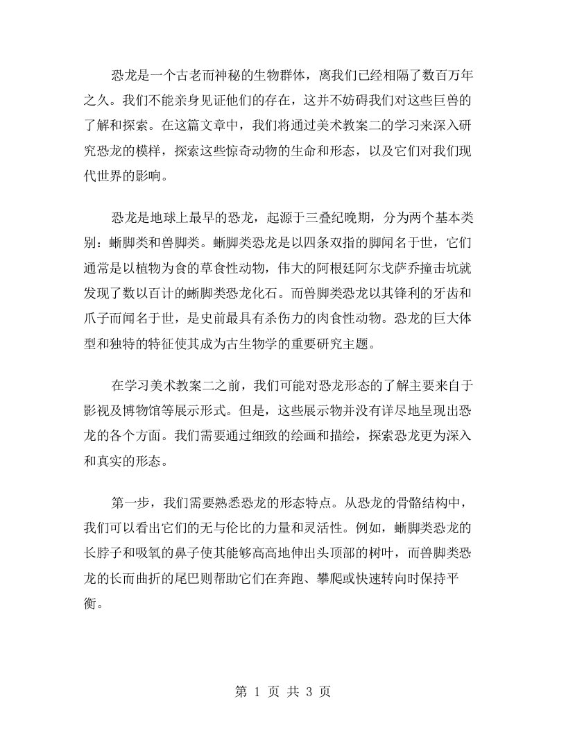 了解恐龙的模样——美术教案二