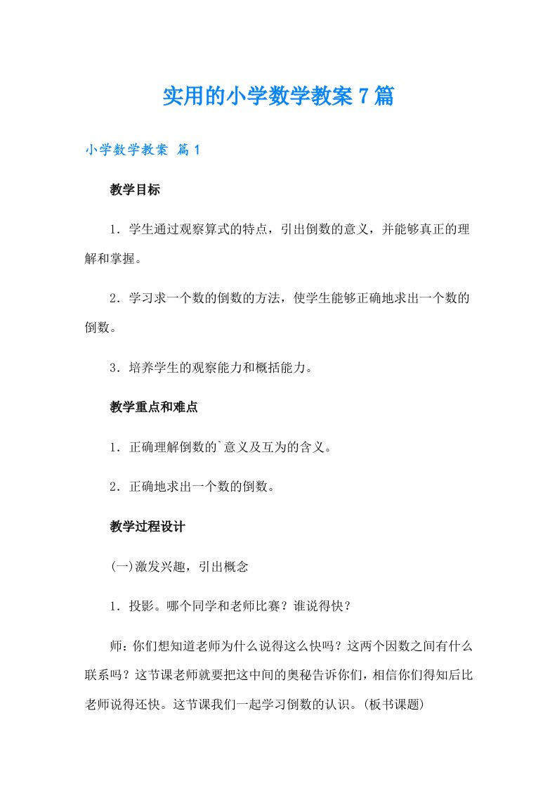 实用的小学数学教案7篇