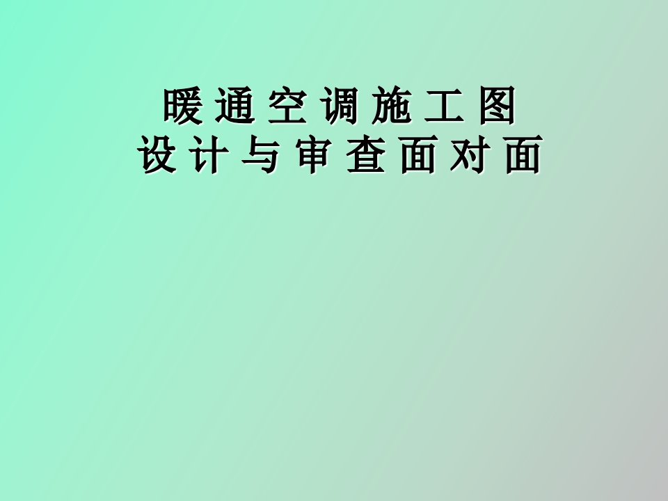 暖通空调施工图设计与审查面对面