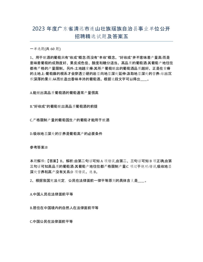 2023年度广东省清远市连山壮族瑶族自治县事业单位公开招聘试题及答案五