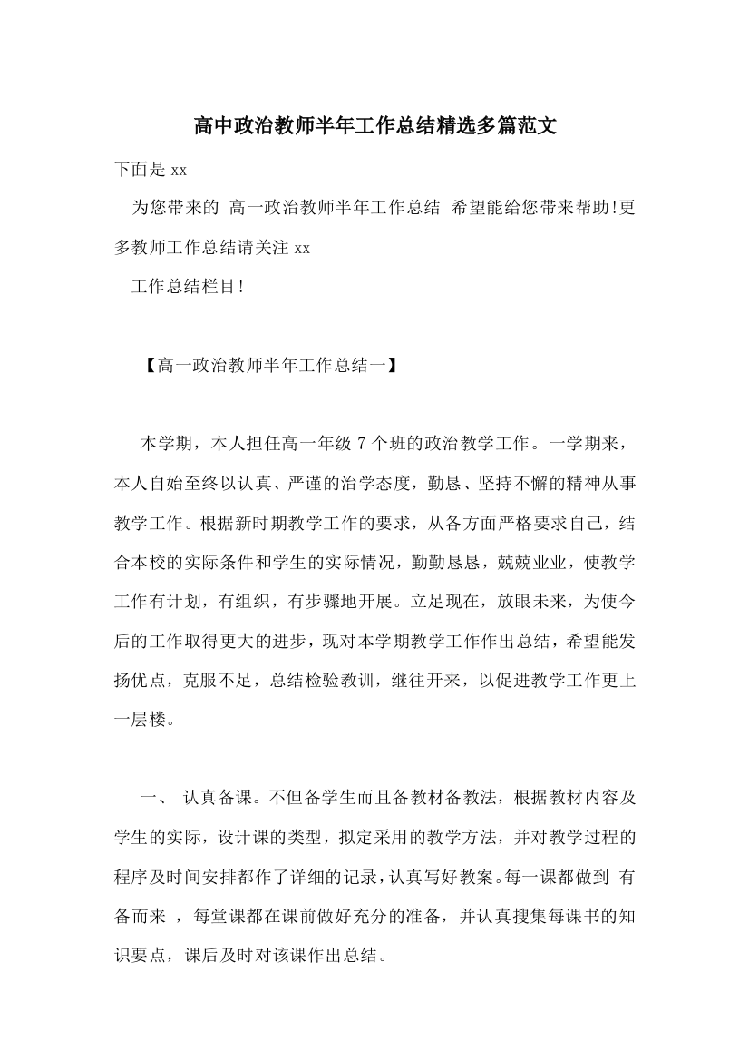 高中政治教师半年工作总结精选多篇范文