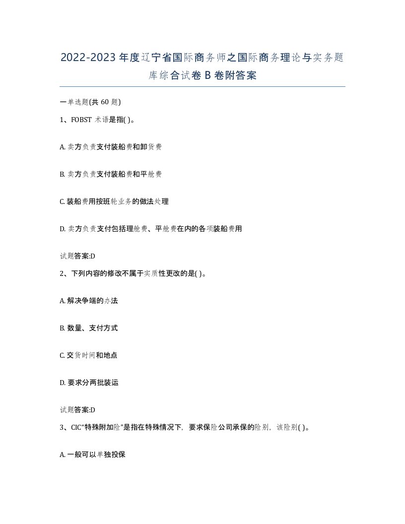 2022-2023年度辽宁省国际商务师之国际商务理论与实务题库综合试卷B卷附答案