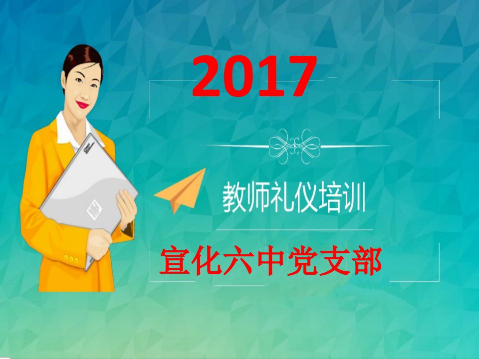 2017教师礼仪