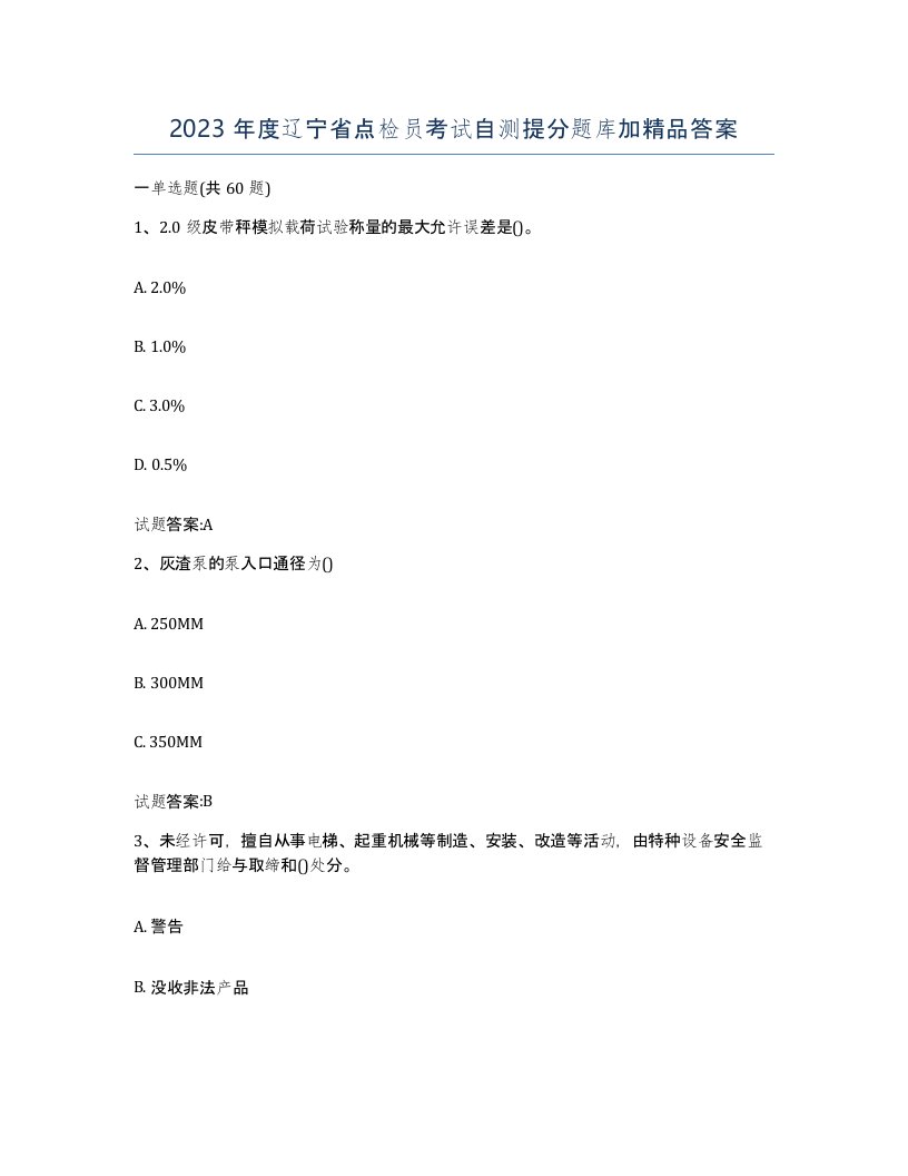 2023年度辽宁省点检员考试自测提分题库加答案