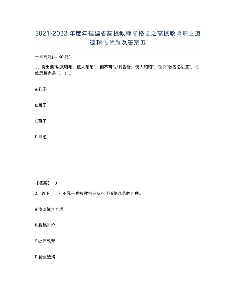 2021-2022年度年福建省高校教师资格证之高校教师职业道德试题及答案五