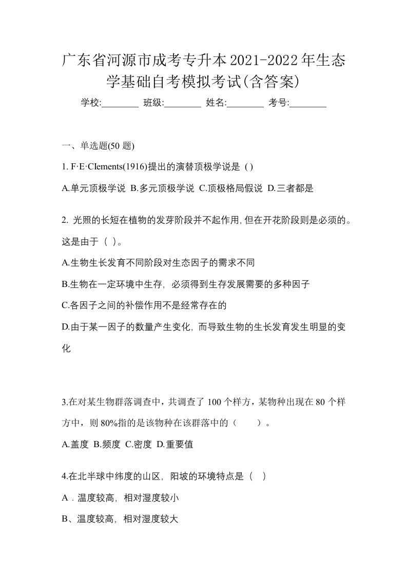 广东省河源市成考专升本2021-2022年生态学基础自考模拟考试含答案