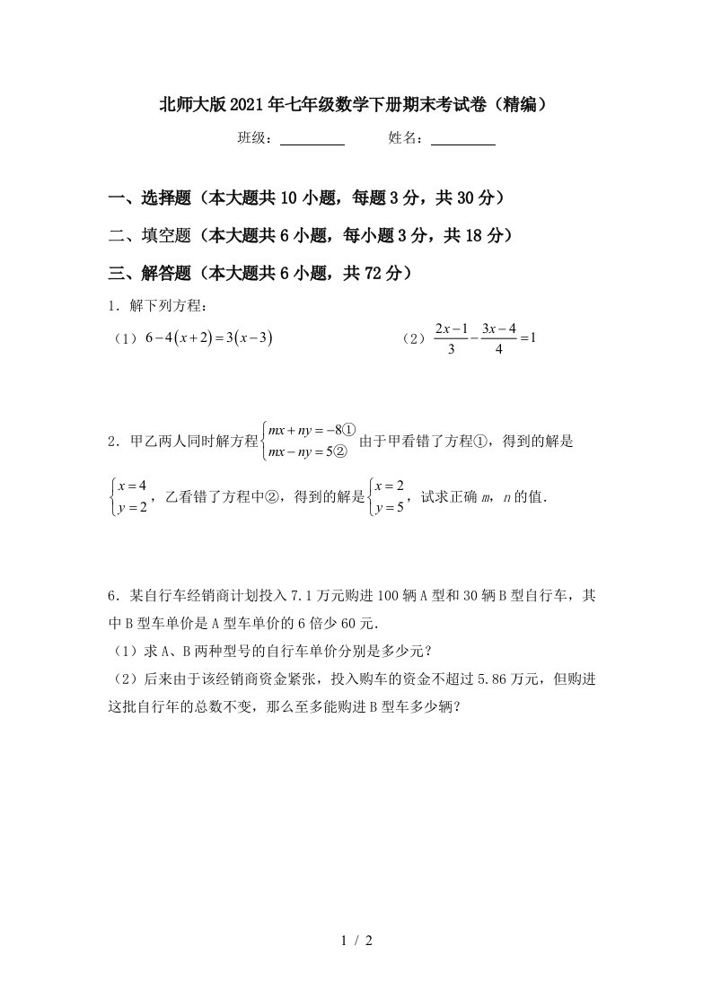 北师大版2021年七年级数学下册期末考试卷精编