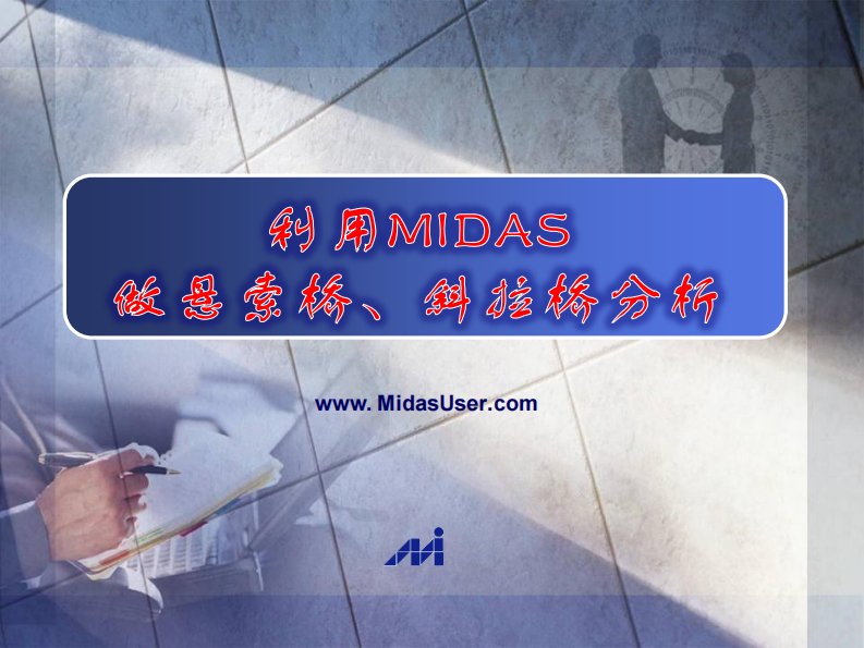 MIDAS索单元应用