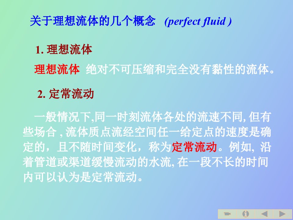 伯努利方程的应用实际液体的流动